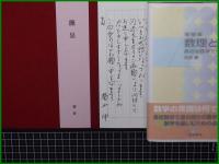 【増補版 数理と社会 身近な数理でリフレッシュ 河添健】数学書房