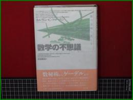【数学の不思議 数の意味と美しさ 著: カルヴィン・C・クロースン/訳: 好田順治】青土社