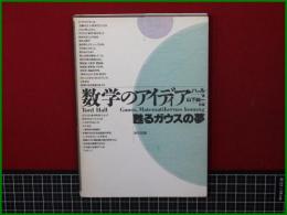 【数字のアイデア 甦るガウスの夢 著: ハッル/訳編: 山下純一】東京図書