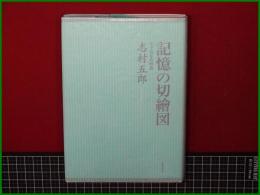【記憶の切繪図 志村五郎】筑摩書房
