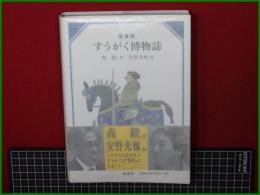 【新装版 すうがく博物誌 著: 森毅/画: 安野光雅】童話屋