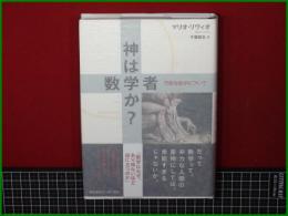 【神は数学者か? 万能な数学について 著: マリオ・リヴィオ/訳: 千葉敏生】早川書房