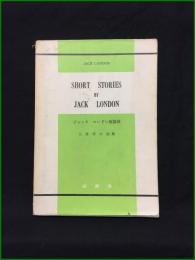 【ジャック・ロンドン短篇集 SHORT STORIES BY JACK LONDON 註解: 三井平六】成美堂