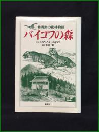 【バイコフの森 北満洲の密林物語 原作: ニコライ・A・バイコフ/翻訳: 中田甫】集英社