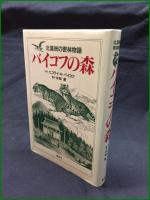【バイコフの森 北満洲の密林物語 原作: ニコライ・A・バイコフ/翻訳: 中田甫】集英社