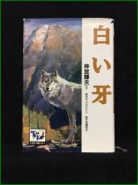 【白い牙 原作: J・ロンドン/文: 神宮輝夫】講談社