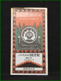 【死の同心円 J・ロンドン/訳: 井上謙治】国書刊行会
