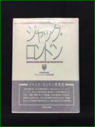 【ジャック・ロンドン 監修: 大浦暁生/編: ジャック・ロンドン研究会】三友社出版