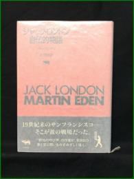 【ジャック・ロンドン自伝的物語 ジャック・ロンドン/訳: 辻井栄滋】晶文社
