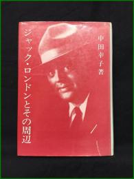 ジャック・ロンドンとその周辺 著: 中田幸子