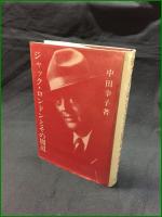 ジャック・ロンドンとその周辺 著: 中田幸子
