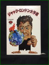 【ジャック・ロンドン大予言 訳: 辻井栄滋】晶文社
