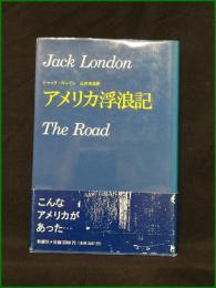【アメリカ浮浪記 ジャック・ロンドン/訳: 辻井栄滋】新樹社