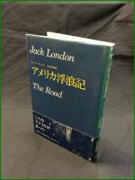 【アメリカ浮浪記 ジャック・ロンドン/訳: 辻井栄滋】新樹社