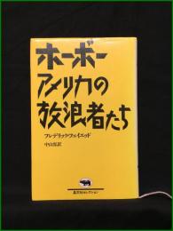 【ホ―ボー アメリカの放浪者たち フレデリック・フェイエッド/訳: 中山容】晶文社