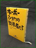 【ホ―ボー アメリカの放浪者たち フレデリック・フェイエッド/訳: 中山容】晶文社