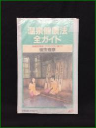 【温泉健康法全ガイド 植田理彦】日本交通公社出版事業局