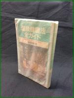 【温泉健康法全ガイド 植田理彦】日本交通公社出版事業局