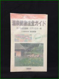 【温泉健康法全ガイド 植田理彦】日本交通公社出版事業局