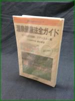 【温泉健康法全ガイド 植田理彦】日本交通公社出版事業局