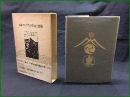 【日本アルプスの登山と探険 著: ウォルター・ウェストン/訳: 黒岩健】大江出版社