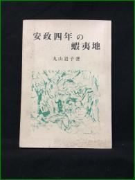 【安政四年の蝦夷地 丸山道子】