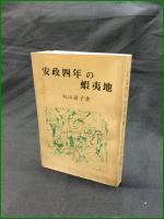 【安政四年の蝦夷地 丸山道子】