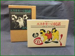 【エスキモーの民話 訳: 本多勝一/画: アグネス・ナノガ】すずさわ書店