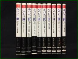 【ルパン三世 全10巻 双葉社 名作シリーズ 双葉文庫　モンキー・パンチ】双葉社文庫