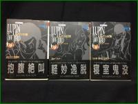 【ルパン三世 全10巻 双葉社 名作シリーズ 双葉文庫　モンキー・パンチ】双葉社文庫