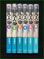 【聖凡人伝 全6巻 松本零士】小学館文庫