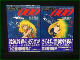 【漂流幹線000 全２巻　松本零士】扶桑社