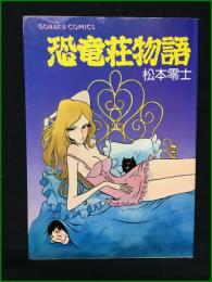 【恐竜荘物語 ゴラクコミックス 松本零士】日本文芸社
