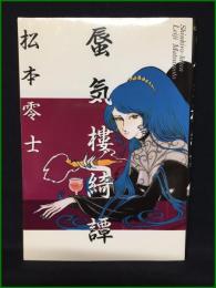 【蜃気楼綺譚 ビックコミックス 松本零士】小学館