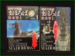 【超時空戦艦まほろば 全２巻 ビックコミックスゴールド 松本零士】小学館