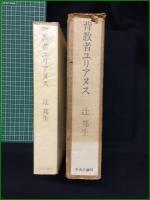 【背信者ユリアヌス 辻邦正】中央公論社
