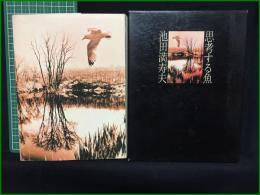 【思考する魚 池田満寿夫】番町書房