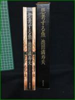 【思考する魚 池田満寿夫】番町書房