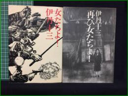 【女たちよ!/再び女たちよ! 伊丹十三】文芸春秋