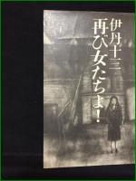 【女たちよ!/再び女たちよ! 伊丹十三】文芸春秋