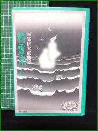 【精霊流し 岡部耕大戯曲集  岡部耕大】而立書房