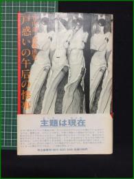 【戸惑いの午后の惨事 竹内銃一郎戯曲集  竹内銃一郎】而立書房
