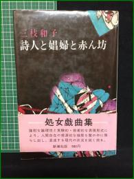 【詩人と娼婦と赤ん坊 三枝和子】新潮社