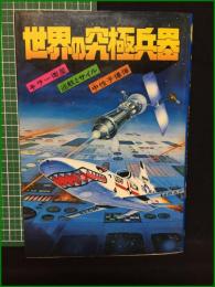 【世界の究極兵器】モンキー文庫