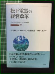【松下電器の経営改革 編著・伊丹敬之/田中一弘/加藤俊彦/中野誠】有斐閣 一橋大学日本企業研究センター研究叢書2