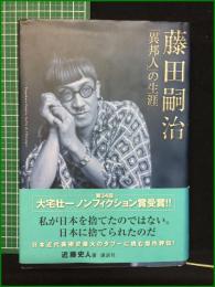 【藤田嗣治 「異邦人」の生涯 近藤史人】講談社
