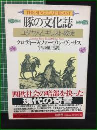 【豚の文化誌 ユダヤ人とキリスト教徒 著・クロディーヌ・ファーブル=ヴァサス/訳・宇京賴三】柏書房