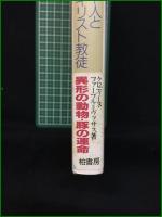 【豚の文化誌 ユダヤ人とキリスト教徒 著・クロディーヌ・ファーブル=ヴァサス/訳・宇京賴三】柏書房