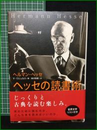 【ヘッセの読書術 ヘルマン・ヘッセ  著 V・ミヒェルス/訳 岡田朝雄】草思社