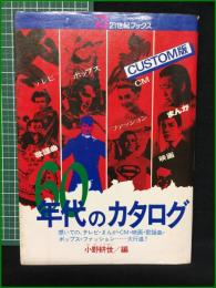 【60年代のカタログ 想いでの、テレビ・まんが・CM・映画・歌謡曲・ポップス・ファッション…大行進! 小野耕世】主婦と生活社 21世紀ブックス